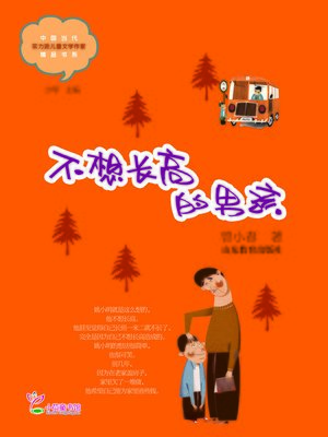 cover image of 不想长高的男孩